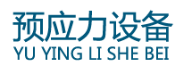 開封市大方預(yù)應(yīng)力有限公司頂升設(shè)備_壓漿機_智能壓漿設(shè)備_智能張拉設(shè)備